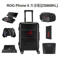 在飛比找蝦皮購物優惠-ROG Phone II 大全配行李箱 華碩 ASUS  雙