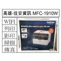 在飛比找蝦皮購物優惠-高雄-佳安資訊(含稅)BROTHER MFC-1910W/1