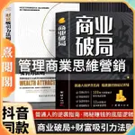 🔆正版商業破局財富吸引力法則商業的底層邏輯企業管理商業思維營銷思維書籍【熹閲】