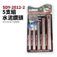 在飛比找樂天市場購物網優惠-【Suey電子商城】SDY-2012-2 5支組 水泥鑽頭 