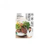 在飛比找momo購物網優惠-肉、蛋、起司減肥法