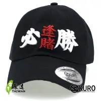 在飛比找蝦皮商城優惠-KURO-SHOP 逢賭必勝 立體繡 老帽 棒球帽 布帽(可