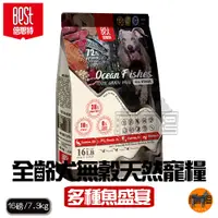 在飛比找蝦皮購物優惠-BEST倍思特 無穀全齡天然犬糧 多種魚盛宴 16磅/7.2