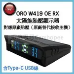 ORO W419 OE RX TPMS 太陽能胎壓偵測器 對應原廠胎壓顯示器