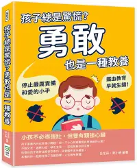 在飛比找博客來優惠-孩子總是驚慌?勇敢也是一種教養：停止嚴厲責備和愛的小手，鐵血