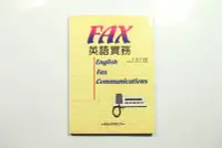 在飛比找Yahoo!奇摩拍賣優惠-[二手書] FAX英語實務 ~書本8成5新，裏面沒有任何寫字