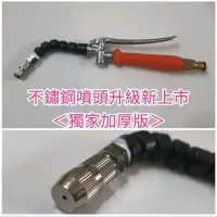 在飛比找蝦皮購物優惠-冷氣清洗噴槍組＜ 不鏽鋼噴頭加厚版＞ 冷氣掛洗可彎180度 