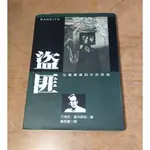 (1998年初版一刷) 盜匪：從羅賓漢到水滸英雄(已泛黃)│艾瑞克 霍布斯邦│麥田│六成新