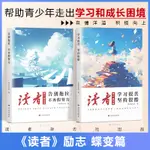 正版書籍  讀者勵志蝶變篇 幫助青少年走出學習和成長困境的心靈讀本42週年 鼓舞人心自我認知與反思成長哲學心靈指導文學文