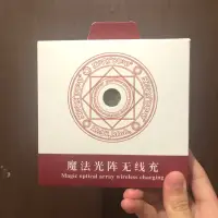 在飛比找蝦皮購物優惠-全新 魔法陣 無線充電盤 無線充電板 無線充電器