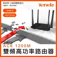 在飛比找樂天市場購物網優惠-Tenda 雙頻高功率路由器 1200M 刀鋒戰機 AC6 