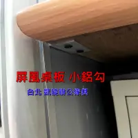 在飛比找蝦皮購物優惠-【凱旋辦公傢俱】OA屏風桌板掛勾 桌板掛勾隔板勾  小鋁勾 