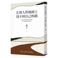 在飛比找蝦皮商城優惠-【沐光文化】在別人的地圖上，找不到自己的路