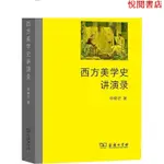 悅閱致 西方美學史講演錄 美學 鄧曉芒 文軒圖書-