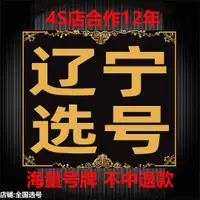 在飛比找淘寶網優惠-瀋陽大連錦州鞍山盤錦阜新遼陽12123自編車牌佔用號碼選號軟