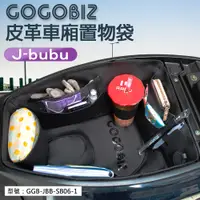 在飛比找蝦皮商城精選優惠-【GOGOBIZ】 車廂內襯置物袋 適用PGO J-BuBu