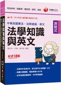 在飛比找PChome24h購物優惠-2024「法知＋英文的最佳用書」法學知識與英文（包括中華民國