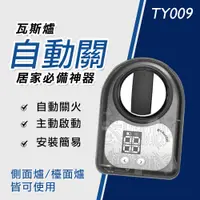 在飛比找e-Payless百利市購物中心優惠-【E+自動關】TY009 檯面爐/傳統瓦斯爐通用(瓦斯爐 自