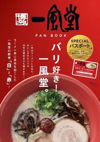 在飛比找誠品線上優惠-一風堂FAN BOOK