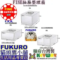 在飛比找蝦皮購物優惠-fukuro貓頭鷹小舖 KEYWAY 聯府/FINE抽屜整理