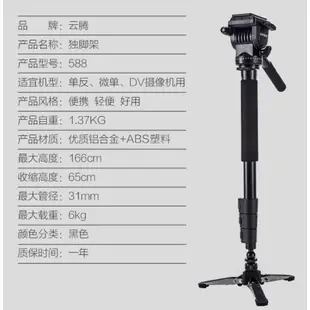 雲騰 VCT-588 可立式單腳架+三向液壓雲台 獨腳支架 單腳架 588 相機腳架 低拍腳架 台灣出貨