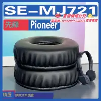 在飛比找露天拍賣優惠-【限時下殺】適用先鋒 Pioneer SE-MJ721耳罩耳