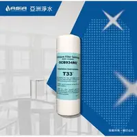 在飛比找PChome商店街優惠-【亞洲淨水】美國 T33 Omnipure OCB934RO