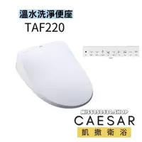 在飛比找蝦皮購物優惠-CAESAR 凱撒衛浴 TAF220 免治馬桶座 電腦馬桶座