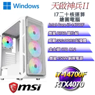 (DIY)天啟神兵W-II(i7-14700F/微星B760/32GD5/1TB M.2/RTX4070/WIN11)