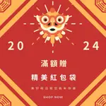 【美好時日】滿額禮 新年紅包袋 2024