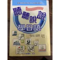 在飛比找蝦皮購物優惠-聽聽說說學日語 日文課本