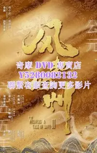 在飛比找Yahoo!奇摩拍賣優惠-DVD 影片 專賣 大陸劇 風起西州/風起霓裳2 2023年