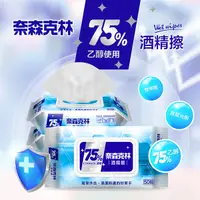 在飛比找松果購物優惠-奈森克林 75%酒精擦(附蓋)酒精濕巾50抽 (4.9折)