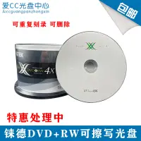 在飛比找露天拍賣優惠-【嚴選特賣】錸德可擦寫光盤 DVD+RW 4X 4.7G可反