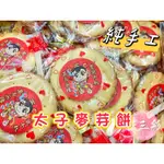 【糖三彩】古早味黑糖麥芽餅/神尊麥芽餅/中壇元帥聖誕千秋-三太子麥芽餅 台中實體店面出貨 批發/年貨/餅乾/零售/糖果