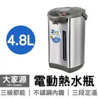 在飛比找PChome商店街優惠-大家源 4.8L 電熱水瓶 TCY-204801