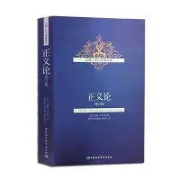 在飛比找Yahoo!奇摩拍賣優惠-正義論（修訂版） 圖書 書籍 正版544