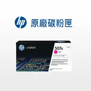 HP 507A 原廠碳粉匣 CE400A/CE401A/CE402A/CE403A 適用: M551/M575