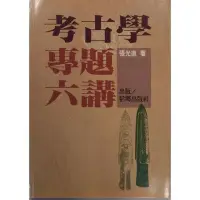 在飛比找Yahoo!奇摩拍賣優惠-天母店新書**考古學專題六講張光直著稻鄉出版社1999/6/