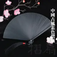 在飛比找momo購物網優惠-【復古扇】中國古風素色摺扇(古典 復古 隨身 小巧 道具 折