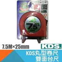 在飛比找樂天市場購物網優惠-雙面卷尺 25mm×7.5M 台尺【日本KDS】