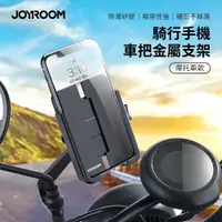 在飛比找PChome24h購物優惠-【JOYROOM】騎行手機車把金屬支架(摩托車款) JR-Z