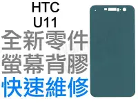 在飛比找Yahoo!奇摩拍賣優惠-HTC U11 螢幕背膠 黏膠 背膠 液晶背膠 全新零件 專