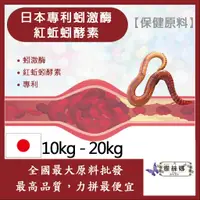 在飛比找蝦皮購物優惠-雅絲娜 日本專利蚓激酶 紅蚯蚓酵素 10kg 20kg 保健