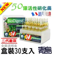 在飛比找蝦皮購物優惠-盒裝/30支【新莊/五股/青島水族】法國BIO DIGEST