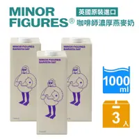 在飛比找PChome24h購物優惠-【Minor Figures 小人物】燕麥奶-濃厚版(100