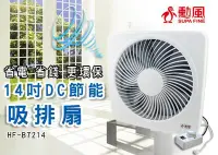 在飛比找Yahoo!奇摩拍賣優惠-二台免運費 勳風 14吋DC吸排扇/排風扇/循環扇 HF-B