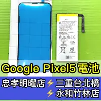 在飛比找蝦皮購物優惠-Google Pixel 5 電池 Pixel5 換電池 電