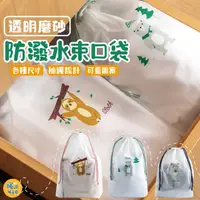 在飛比找PChome24h購物優惠-1組四入 透明磨砂抽繩束口袋 防潑水束口袋 收納袋 透明袋 