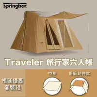 在飛比找momo購物網優惠-【Springbar 春帳】春帳旅行家六人帳篷 大地色 套裝